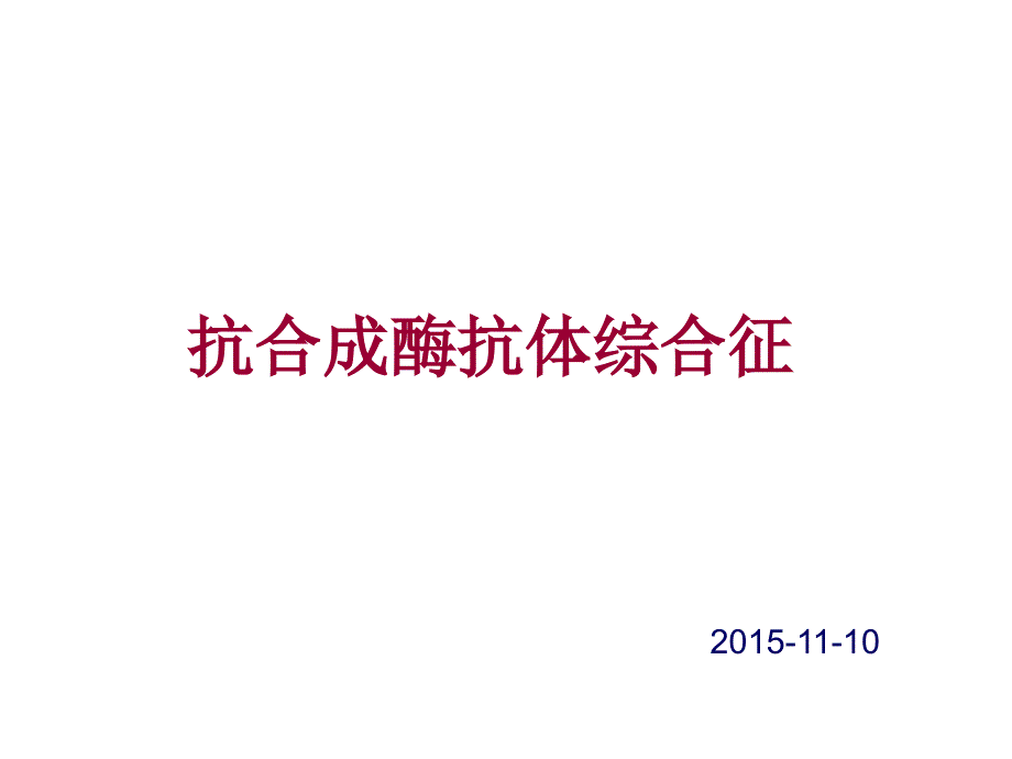 抗合成酶抗体综合征.ppt_第1页
