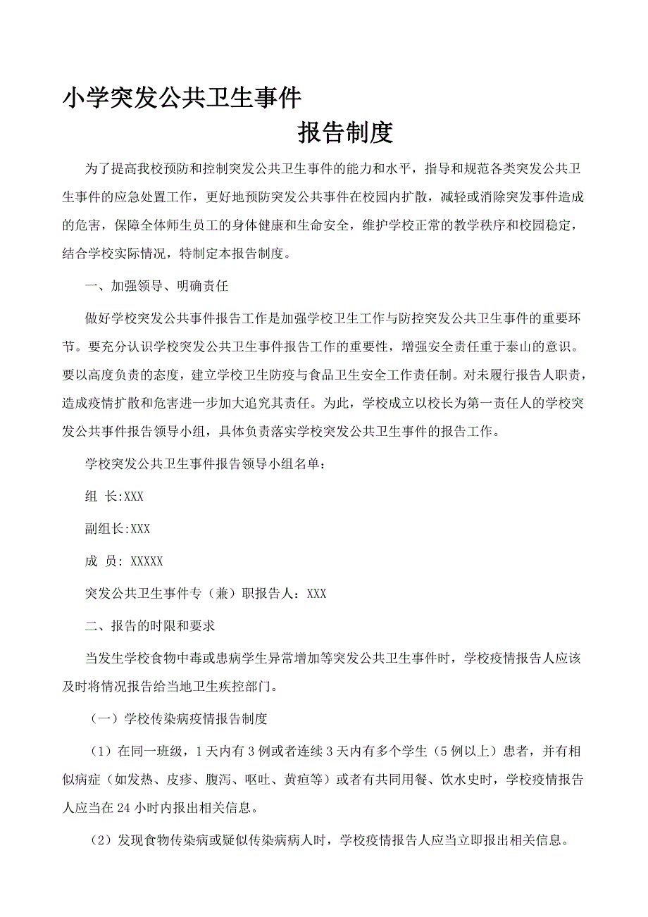 小学突发公共卫生事件报告制度.doc_第1页