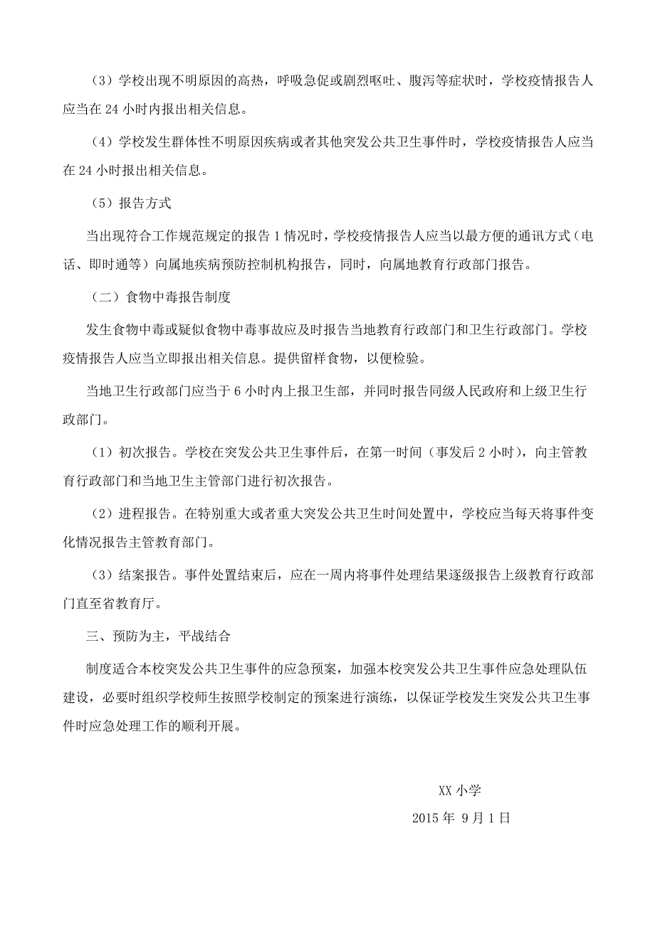小学突发公共卫生事件报告制度.doc_第2页