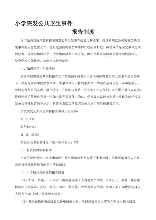 小学突发公共卫生事件报告制度.doc