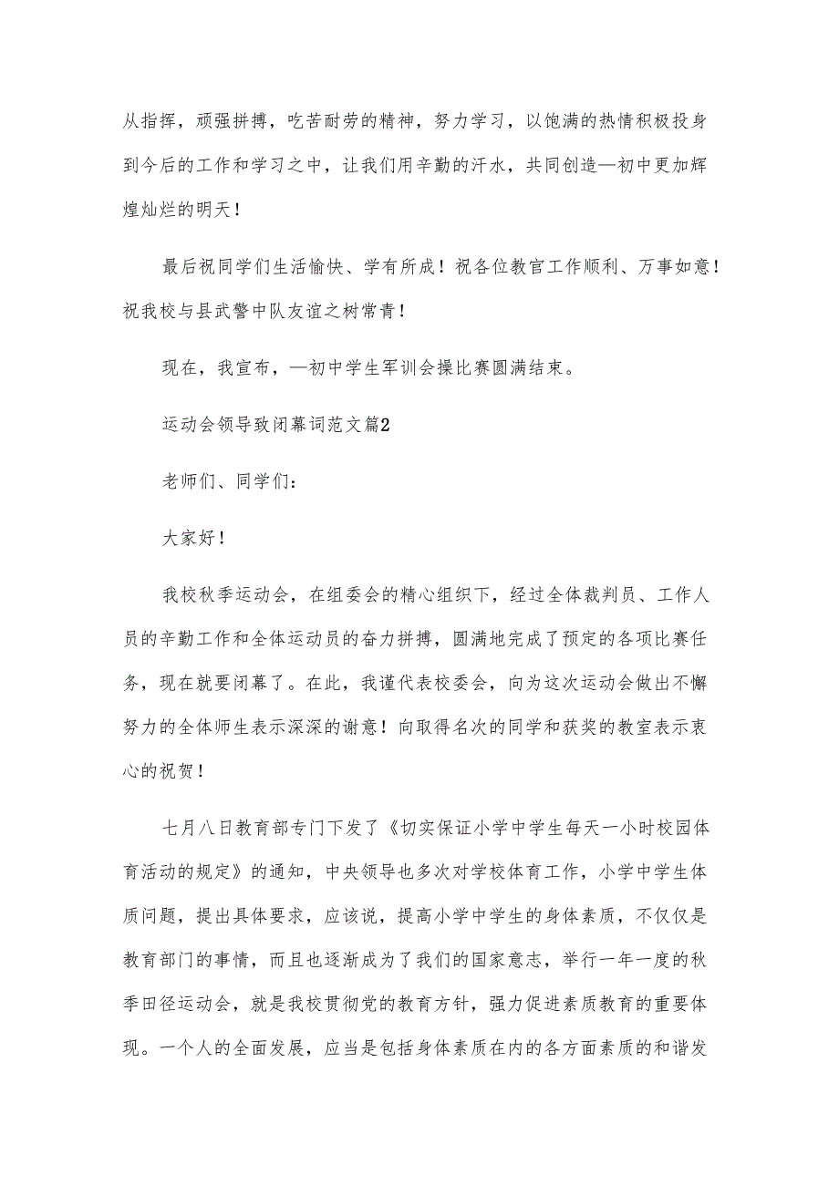 运动会领导致闭幕词范文（4篇）.docx_第2页