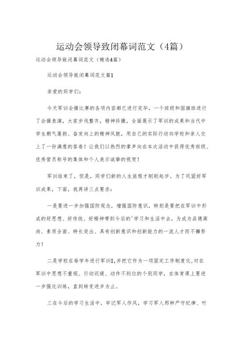 运动会领导致闭幕词范文（4篇）.docx