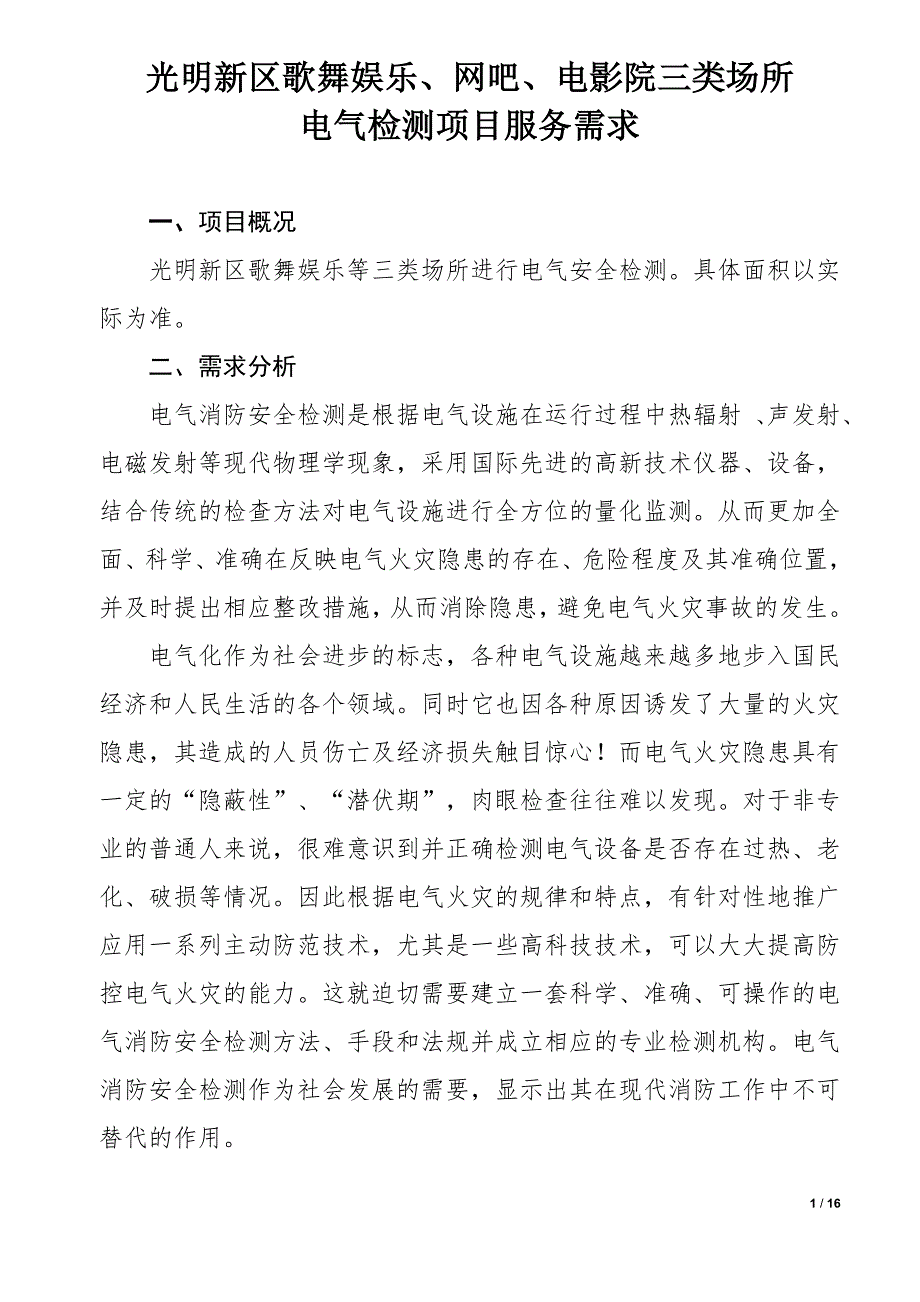 电气安全检测方案及报价.doc_第1页