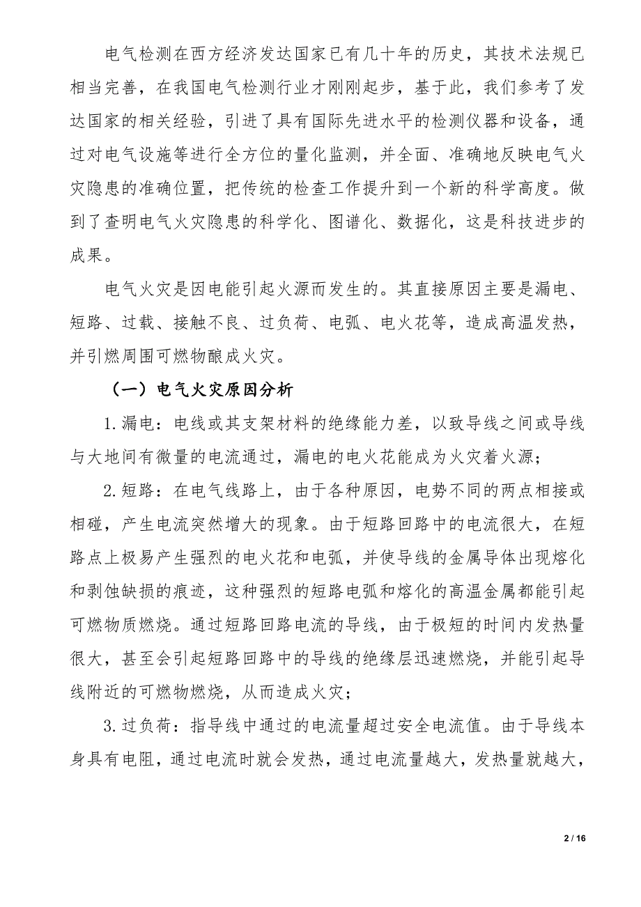 电气安全检测方案及报价.doc_第2页