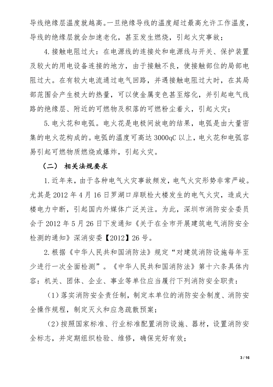 电气安全检测方案及报价.doc_第3页