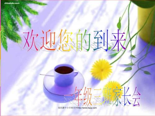 小学一年级家长会ppt课件.ppt