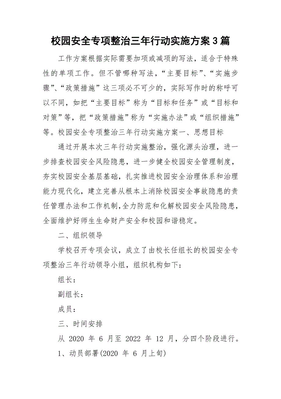 校园安全专项整治三年行动实施方案3篇.doc_第1页