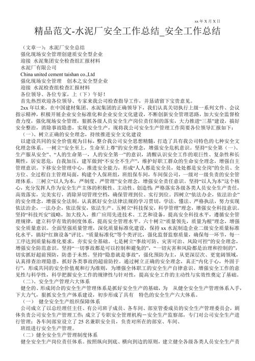 水泥厂安全最新工作总结安全最新工作总结.doc