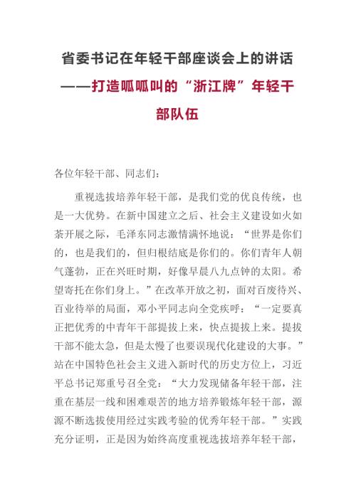 省委书记在年轻干部座谈会上的讲话打造呱呱叫的浙江牌年轻干部队伍.docx