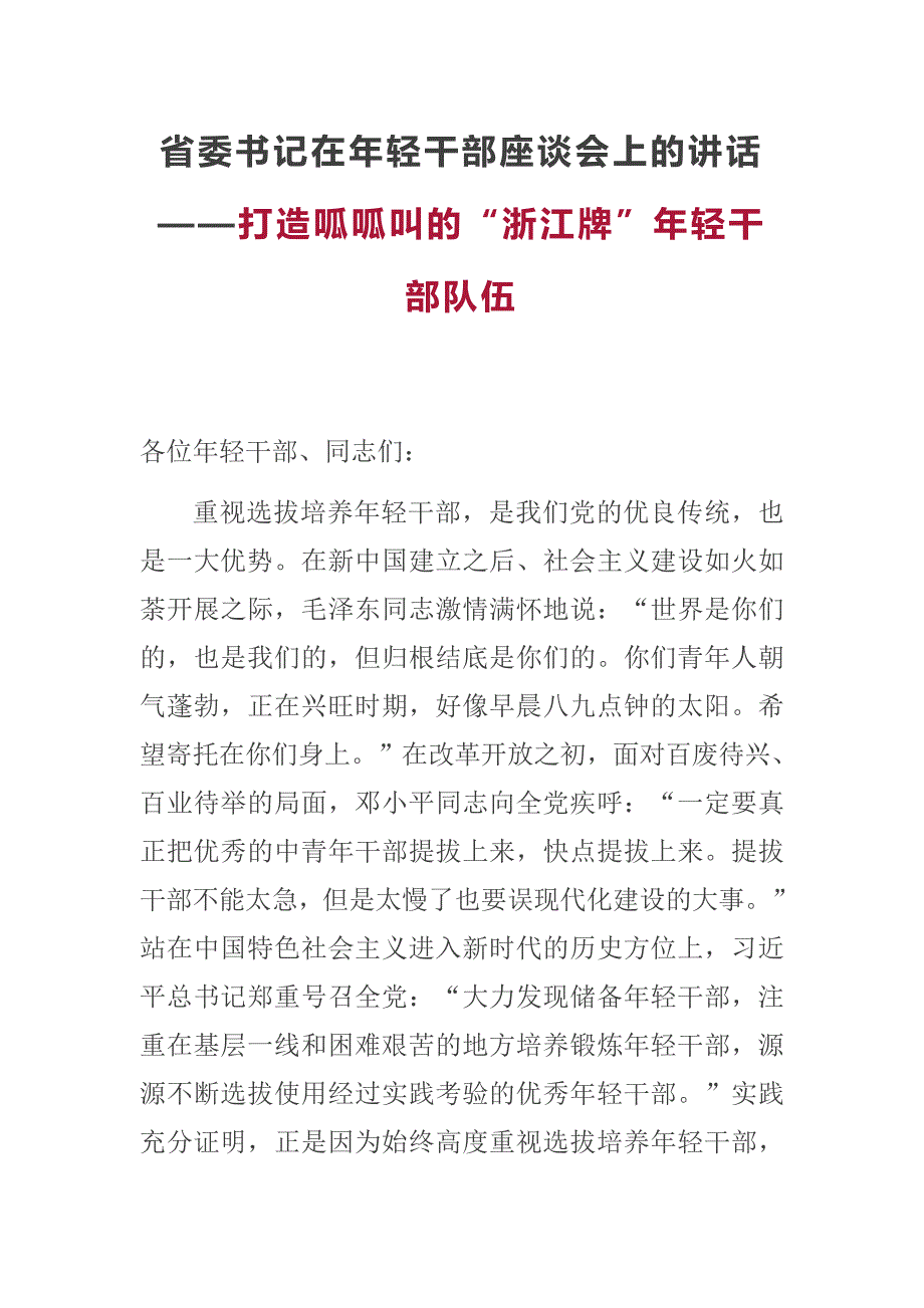 省委书记在年轻干部座谈会上的讲话打造呱呱叫的浙江牌年轻干部队伍.docx_第1页