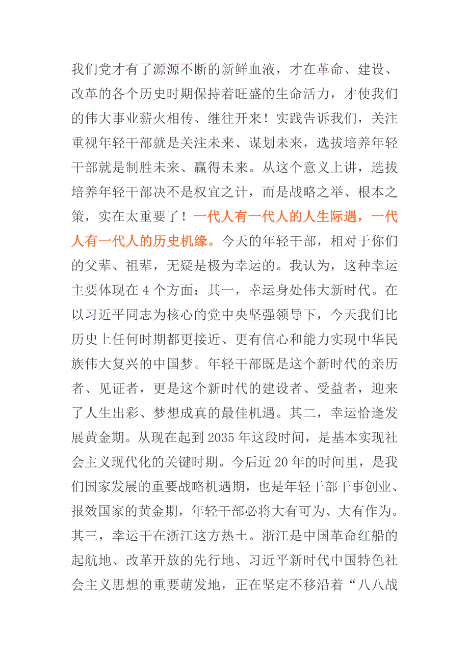 省委书记在年轻干部座谈会上的讲话打造呱呱叫的浙江牌年轻干部队伍.docx_第2页