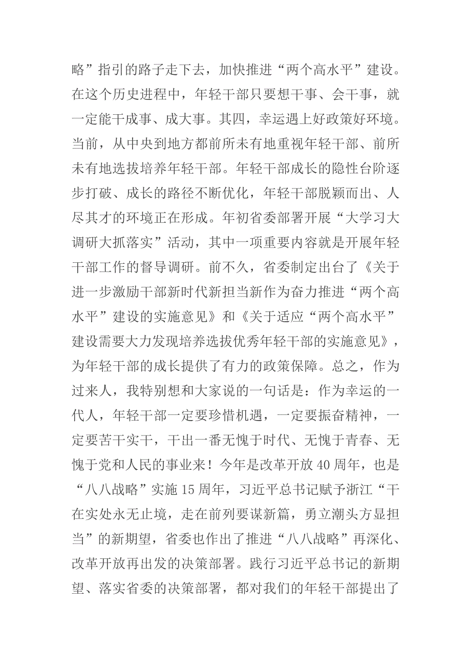 省委书记在年轻干部座谈会上的讲话打造呱呱叫的浙江牌年轻干部队伍.docx_第3页