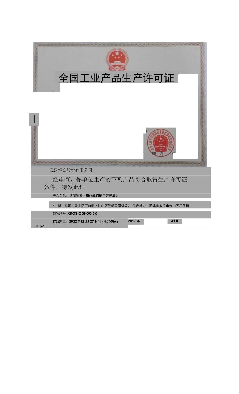 武钢生产许可证.docx_第2页