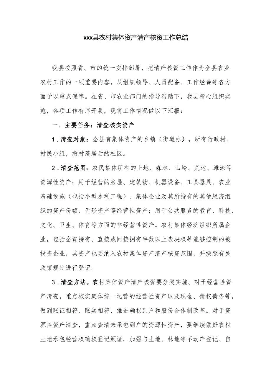xxx县农村集体资产清产核资工作总结.docx_第1页