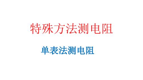 特殊方法测电阻PPT课件.ppt