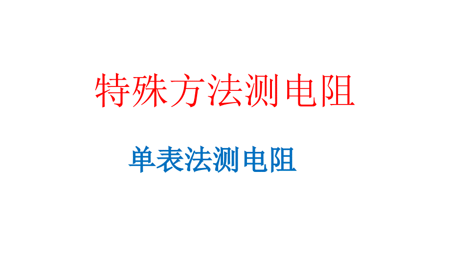 特殊方法测电阻PPT课件.ppt_第1页