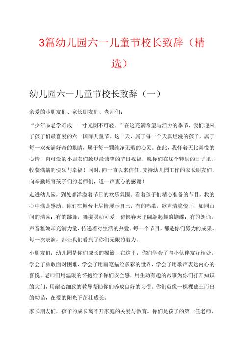 3篇幼儿园六一儿童节校长致辞（精选）(1).docx