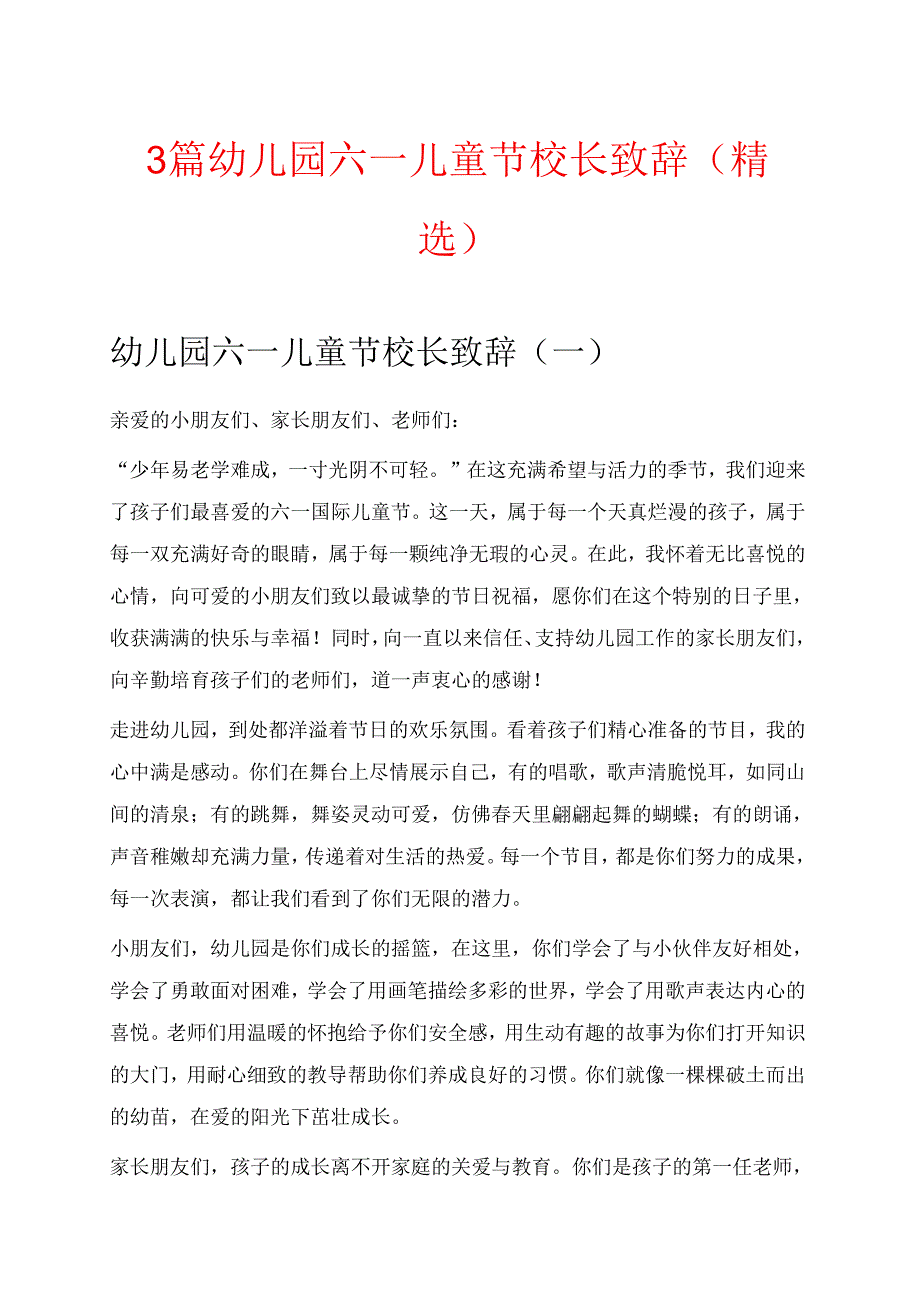 3篇幼儿园六一儿童节校长致辞（精选）(1).docx_第1页