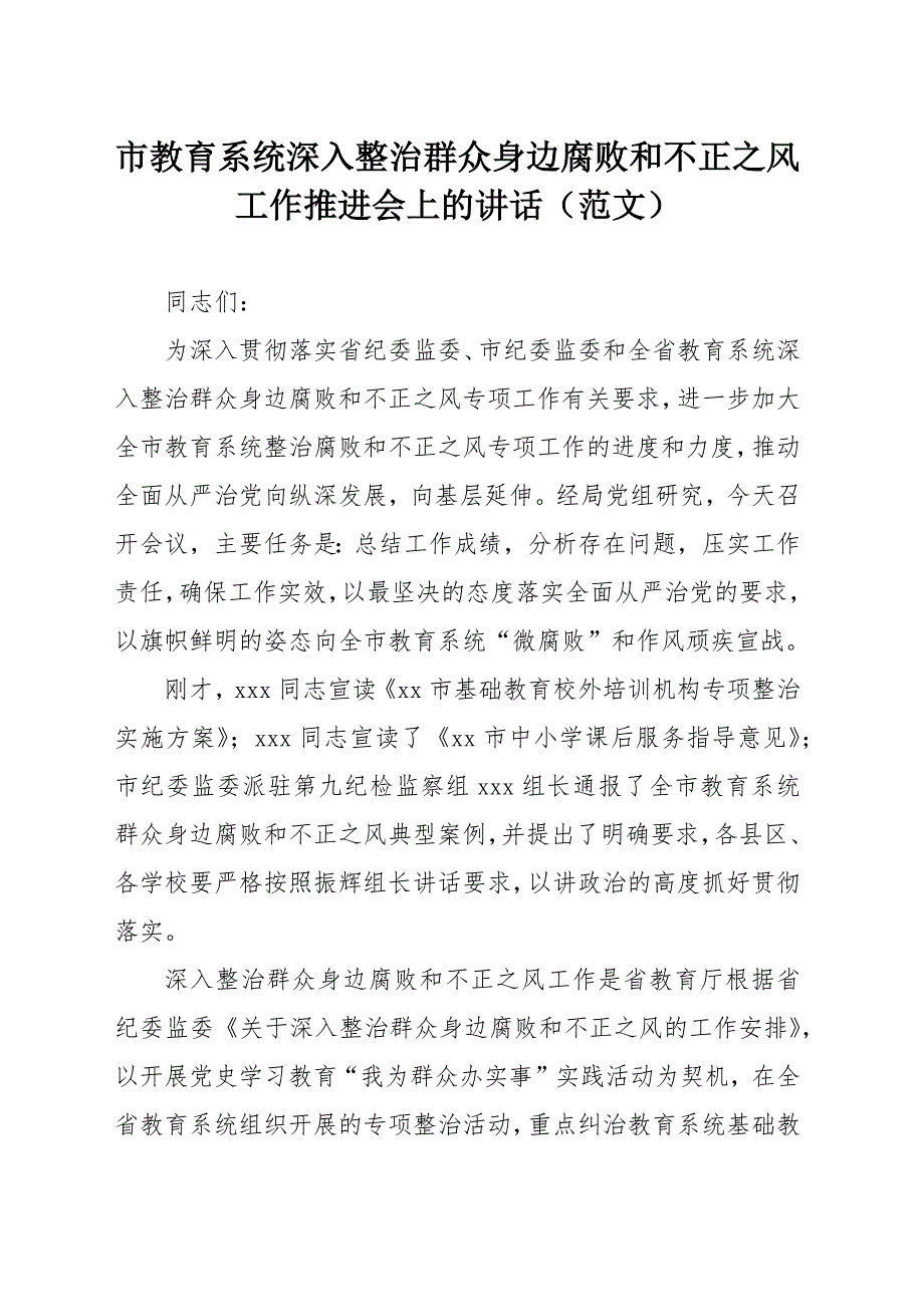 市教育系统深入整治群众身边腐败和不正之风工作推进会上的讲话范文.docx_第1页