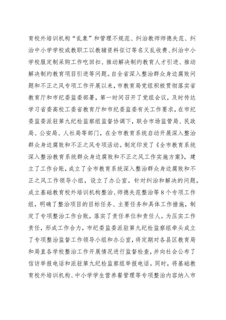 市教育系统深入整治群众身边腐败和不正之风工作推进会上的讲话范文.docx_第2页