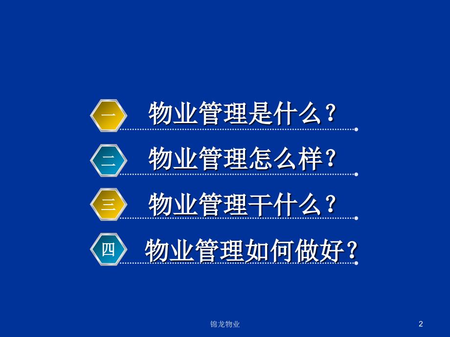 物业管理服务的基本概念内容和要求.ppt_第2页