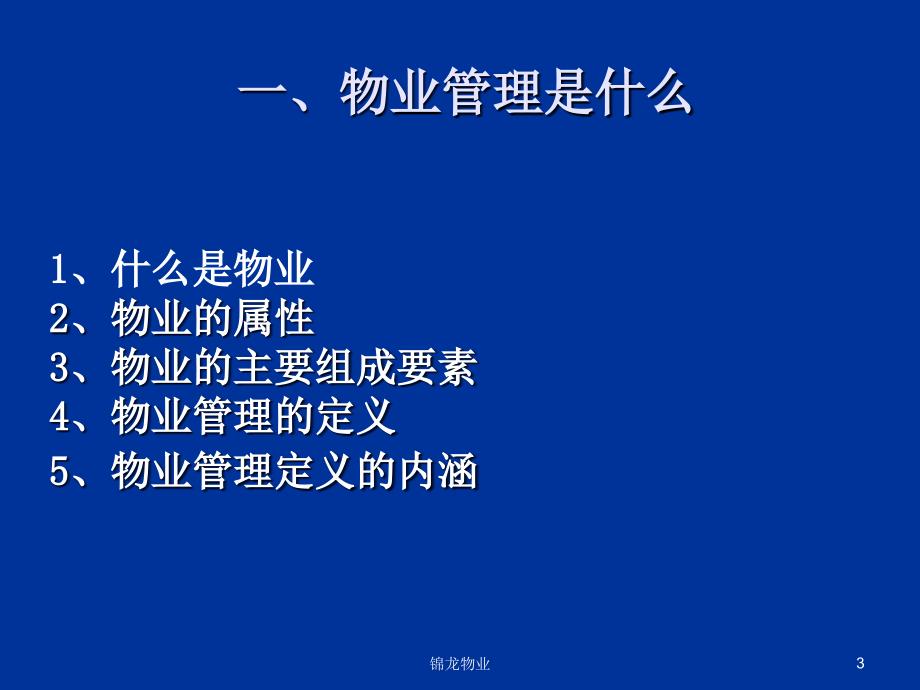 物业管理服务的基本概念内容和要求.ppt_第3页