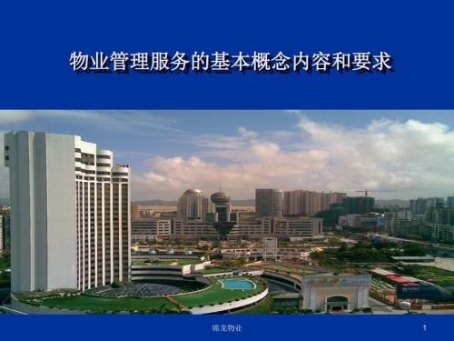 物业管理服务的基本概念内容和要求.ppt