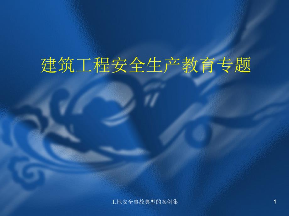 工地安全事故典型的案例集课件.ppt_第1页