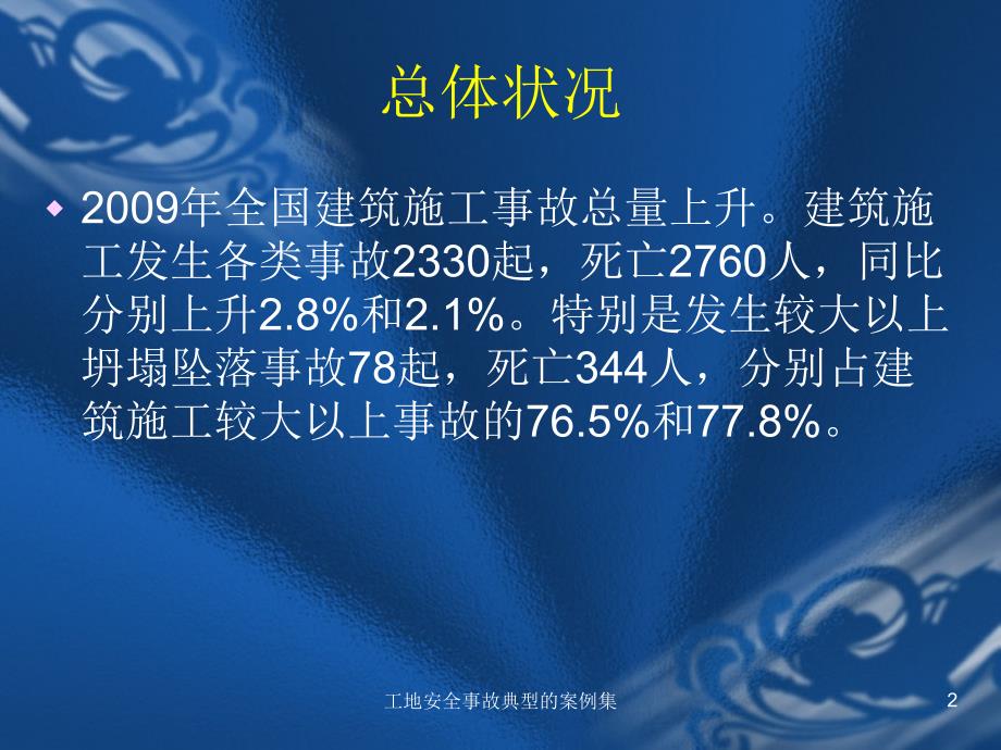 工地安全事故典型的案例集课件.ppt_第2页
