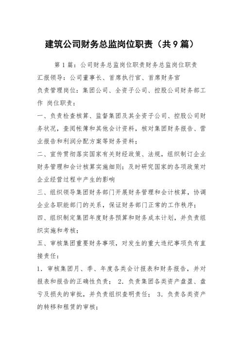 建筑公司财务总监岗位职责共9篇.docx