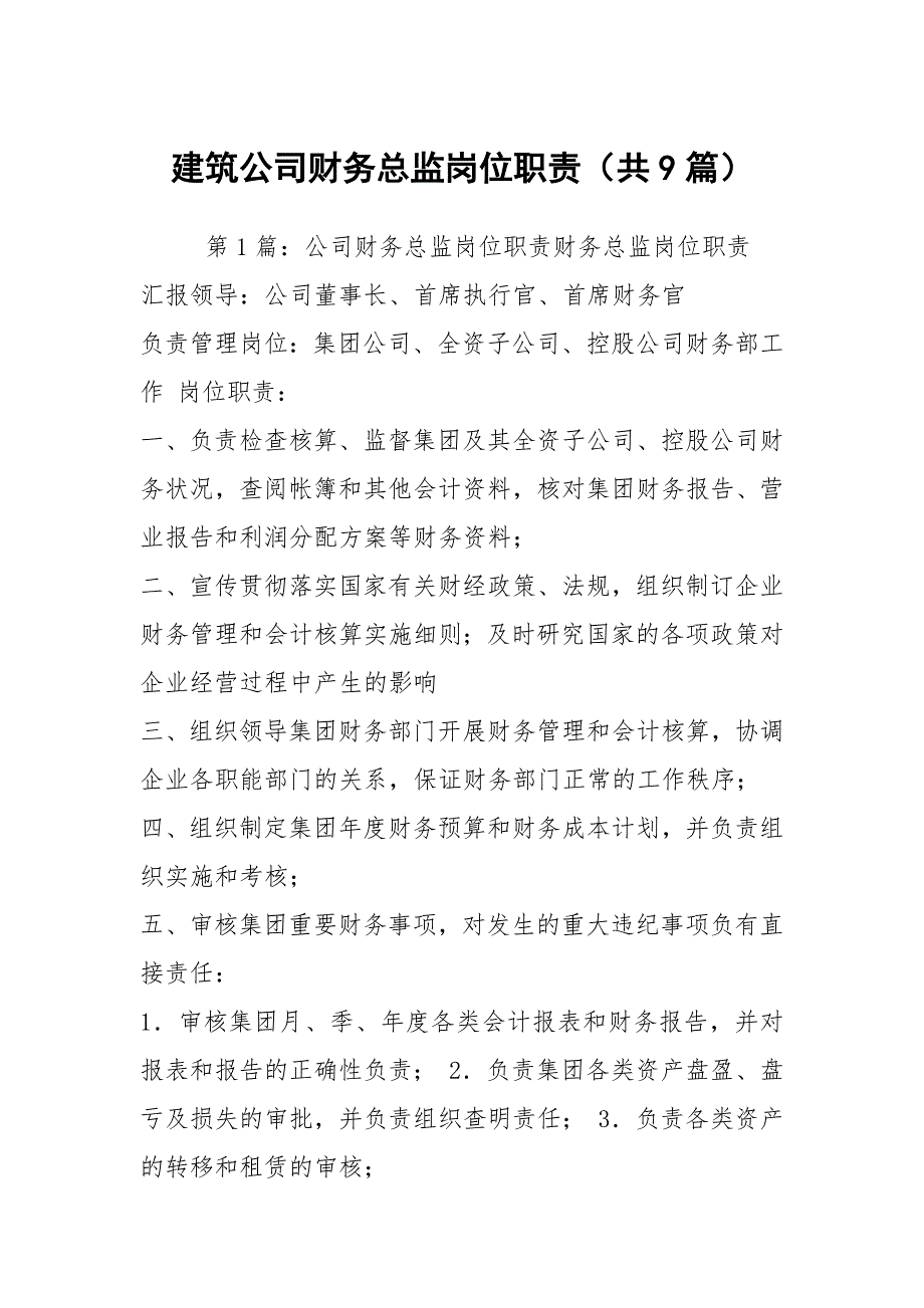 建筑公司财务总监岗位职责共9篇.docx_第1页