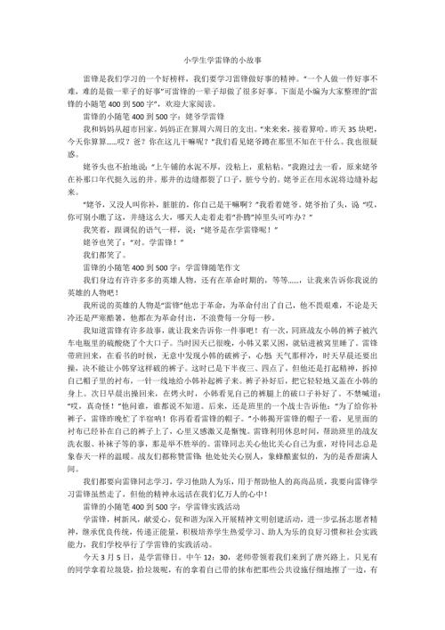 小学生学雷锋的小故事.docx