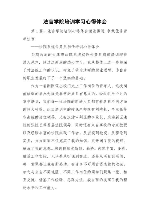 法官学院培训学习心得体会.doc