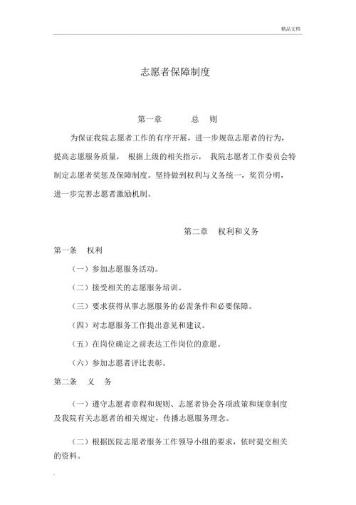 志愿者保障制度.docx
