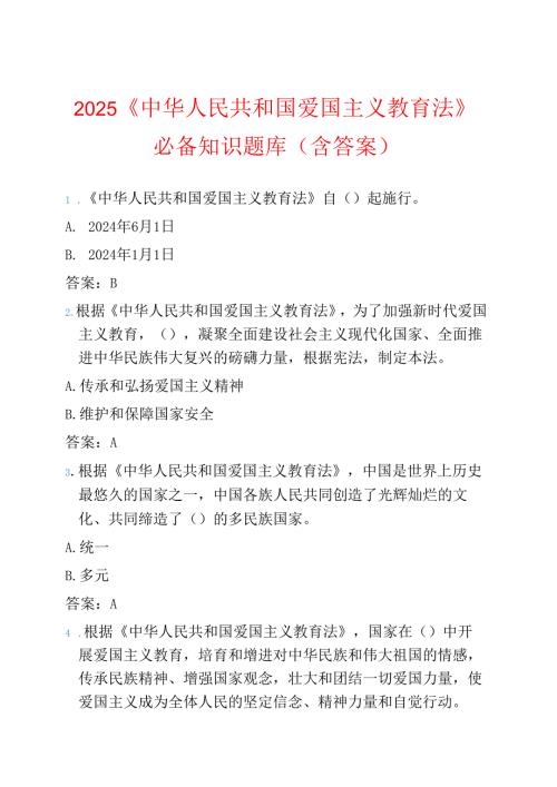 2025 《中华人民共和国爱国主义教育法》必备知识题库（含答案）.docx