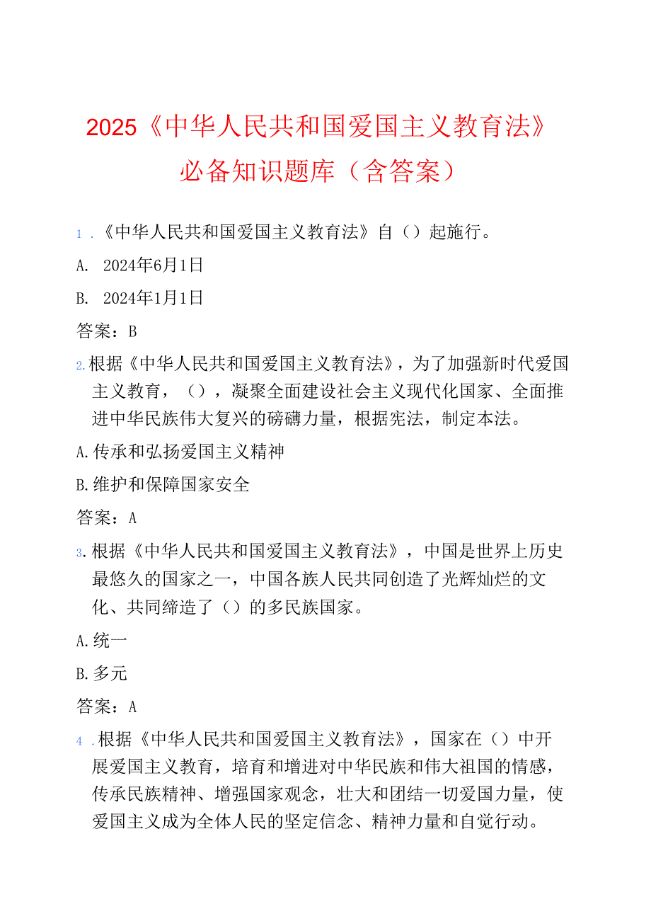 2025 《中华人民共和国爱国主义教育法》必备知识题库（含答案）.docx_第1页