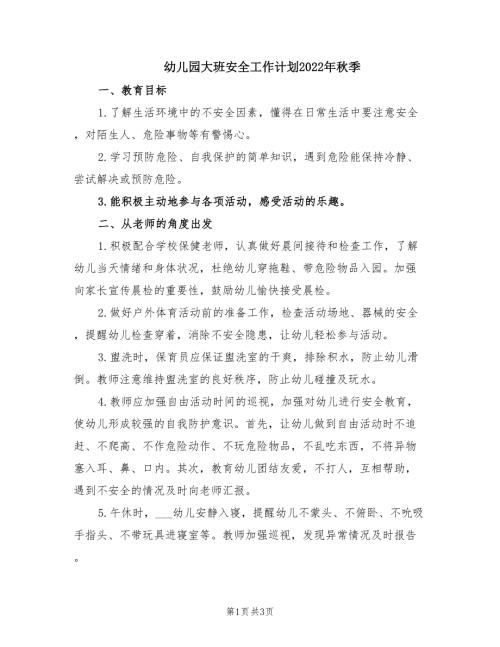 幼儿园大班安全工作计划2022年季.doc