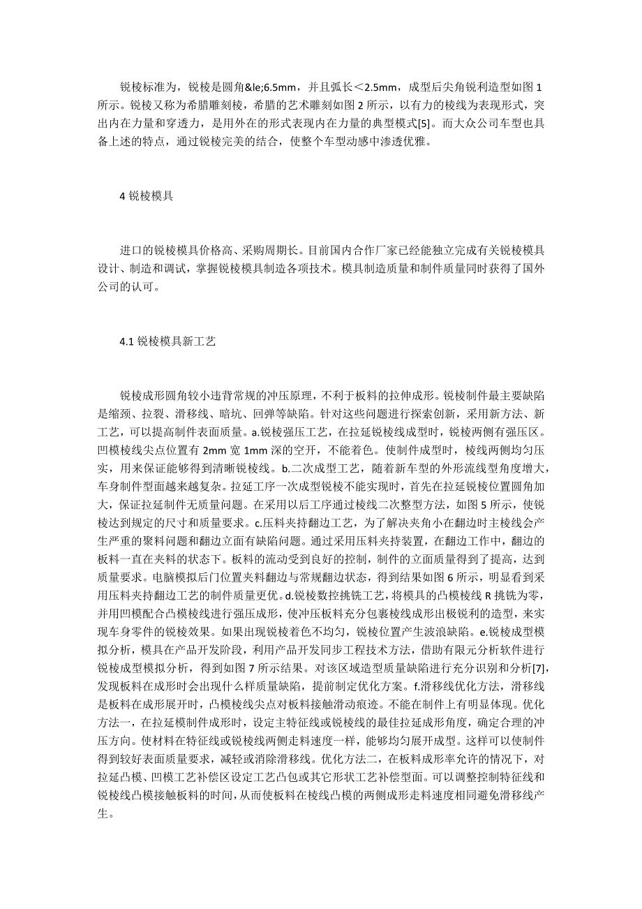 汽车冲压车身锐棱技术发展分析.docx_第2页