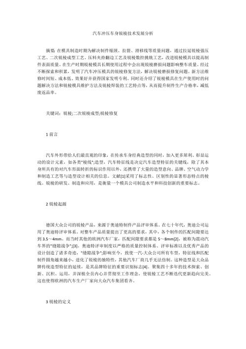 汽车冲压车身锐棱技术发展分析.docx