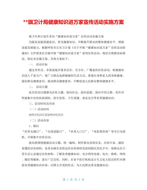 旗卫计局健康知识进万家宣传活动实施方案.doc