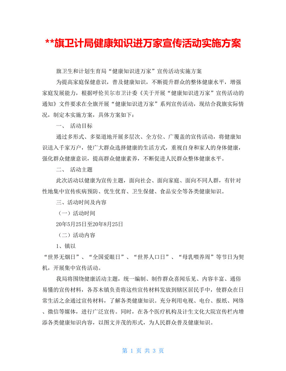 旗卫计局健康知识进万家宣传活动实施方案.doc_第1页