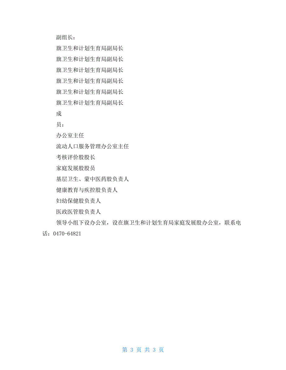 旗卫计局健康知识进万家宣传活动实施方案.doc_第3页