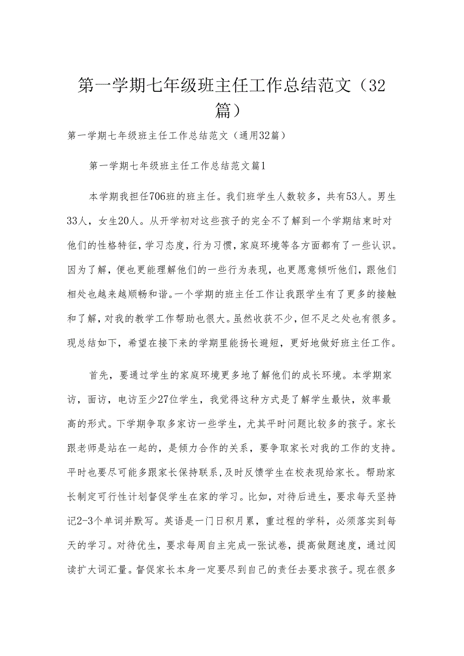 第一学期七年级班主任工作总结范文（32篇）.docx_第1页