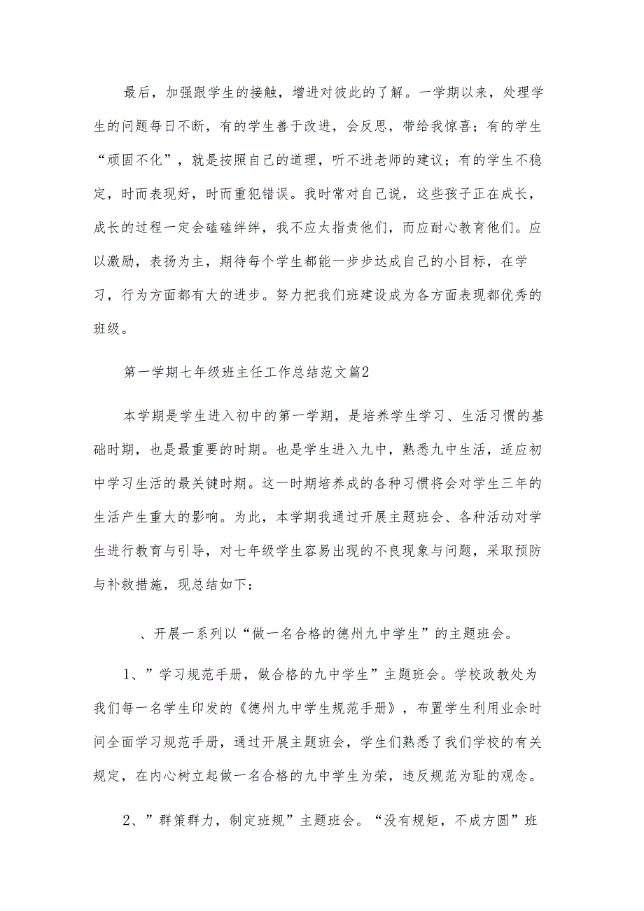 第一学期七年级班主任工作总结范文（32篇）.docx_第3页