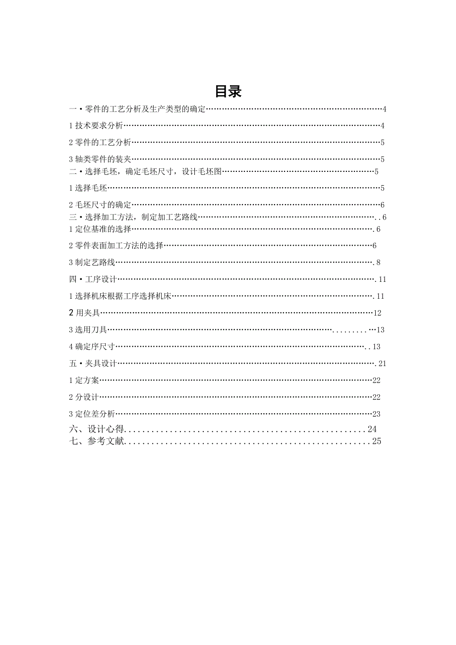 机械设计课程设计说明书输出轴加工工艺及夹具设计.doc_第2页