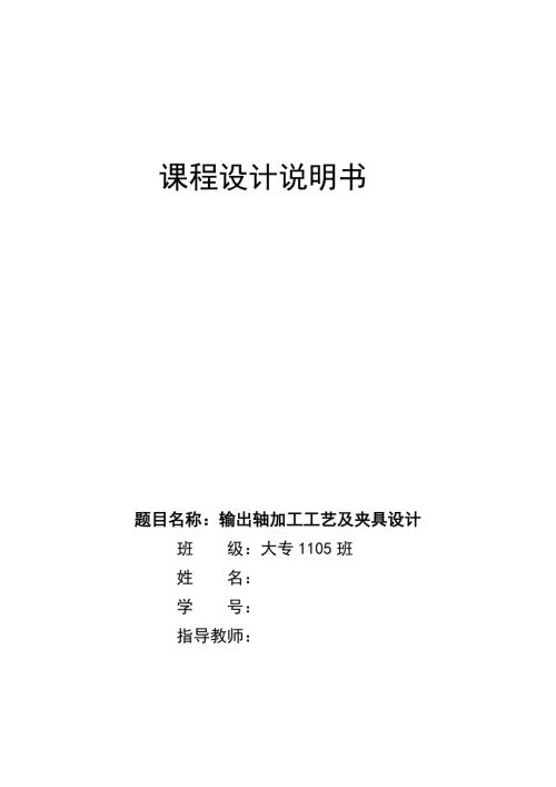 机械设计课程设计说明书输出轴加工工艺及夹具设计.doc