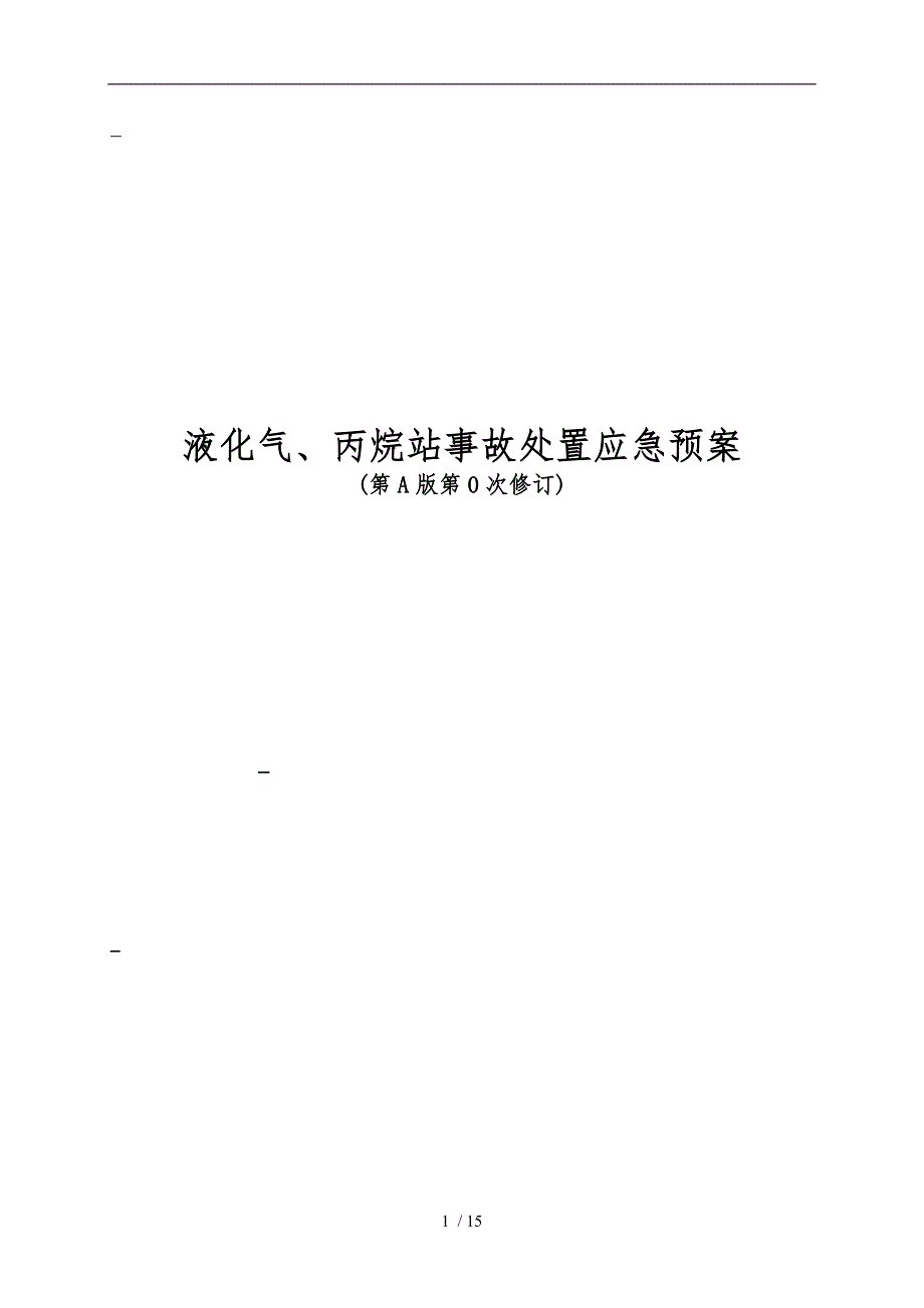 液化气丙烷气事故应急处置预案.doc_第1页