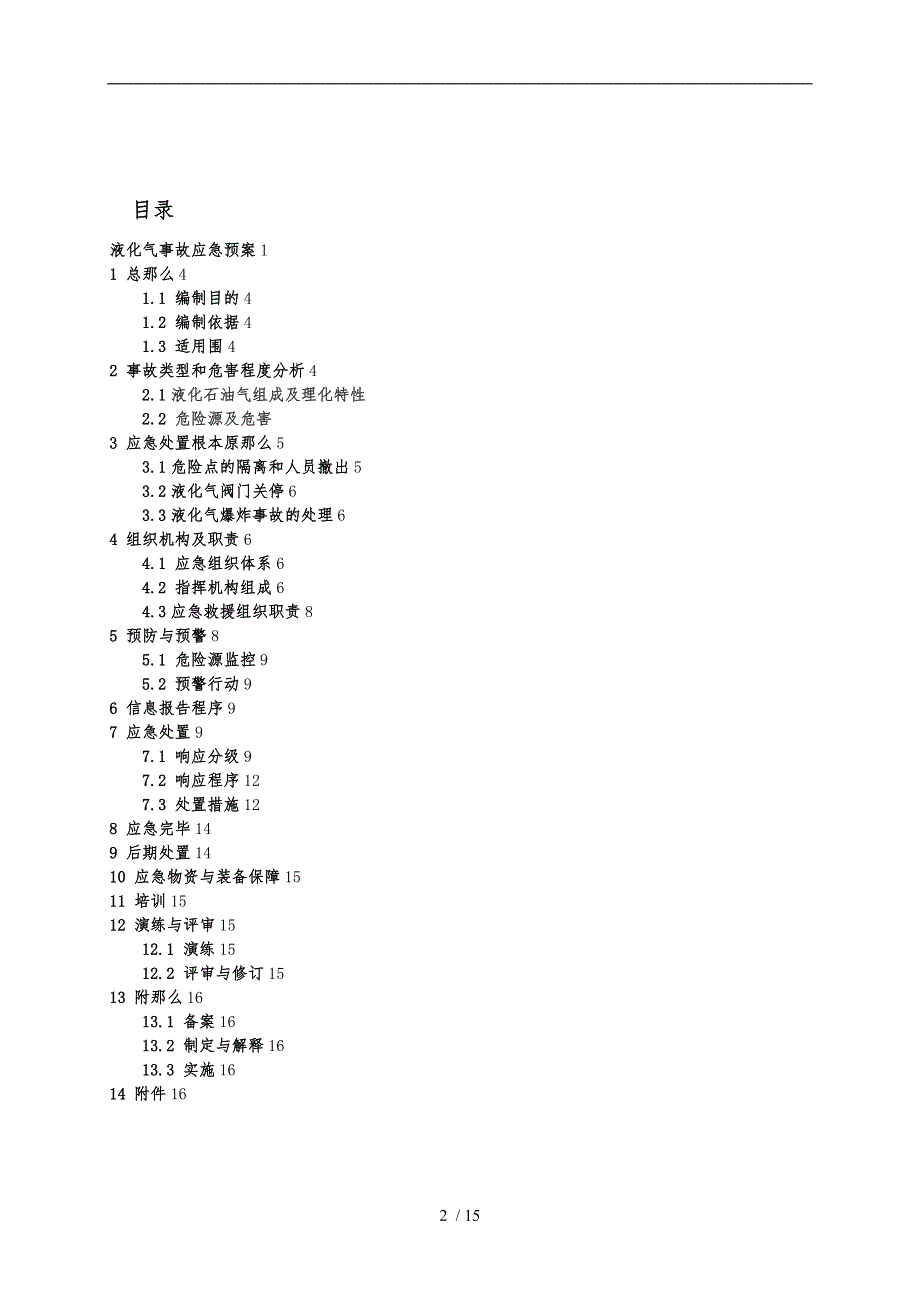 液化气丙烷气事故应急处置预案.doc_第2页