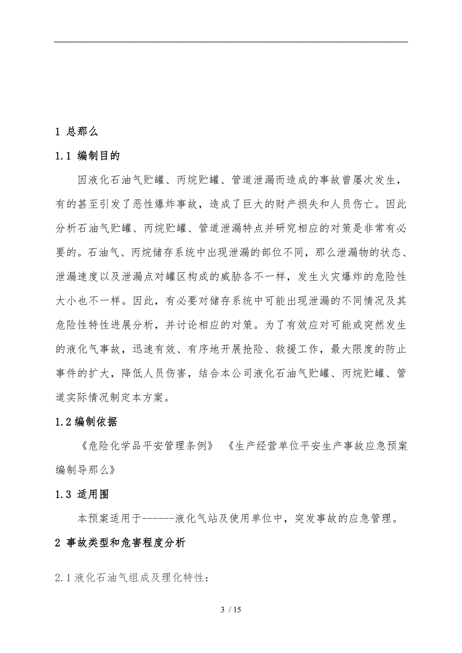 液化气丙烷气事故应急处置预案.doc_第3页