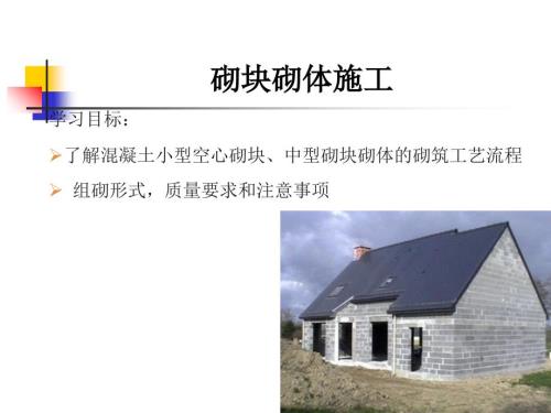 砌块砌体施工.ppt